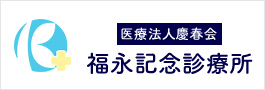 医療法人慶春会福永記念診療所