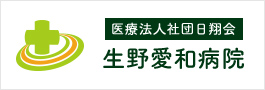 生野愛和病院