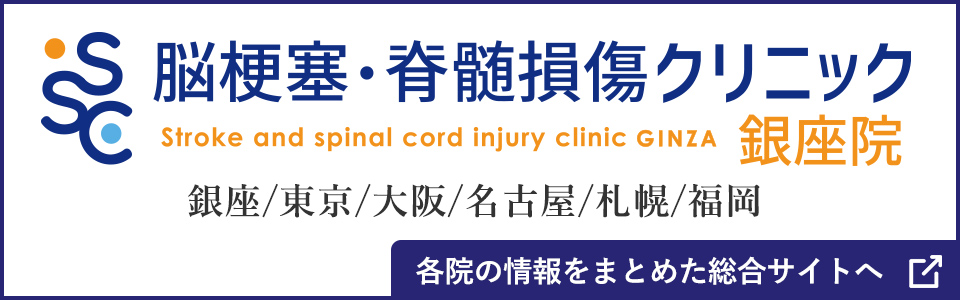 脳梗塞・脊髄損傷クリニック銀座院　銀座/東京/大阪/名古屋/札幌/福岡