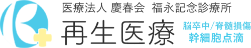 医療法人慶春会福永記念診療所