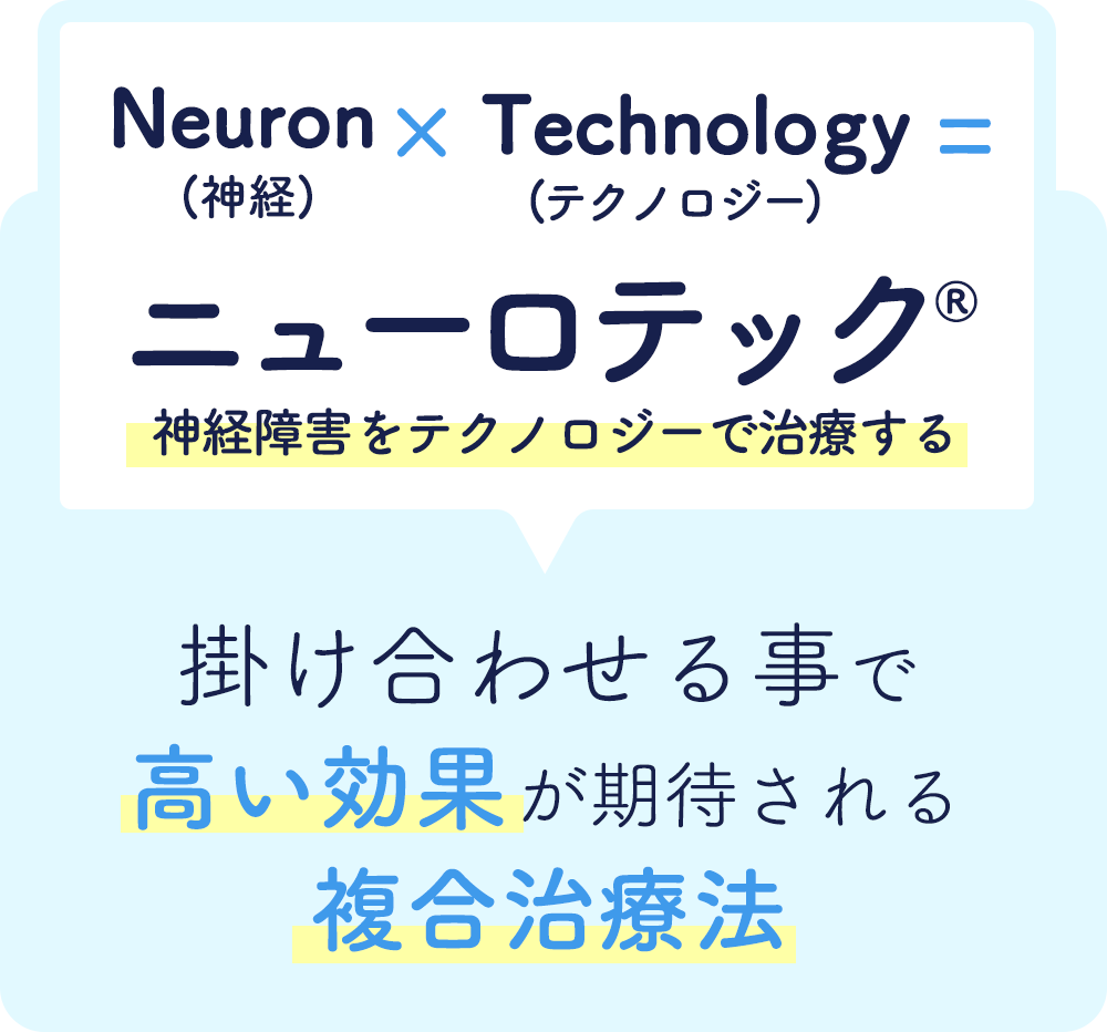 ニューロテック