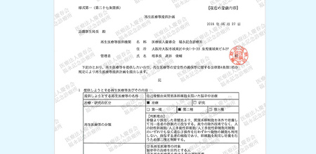 厚生労働省に治療計画を提出し受理された
