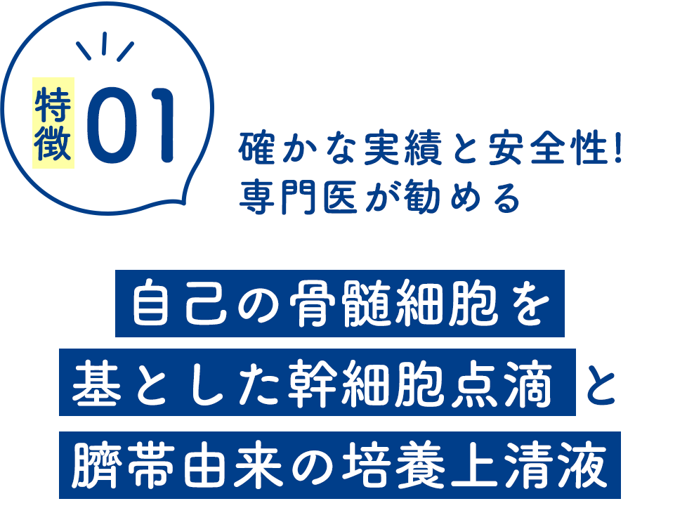 確かな実績と安全性