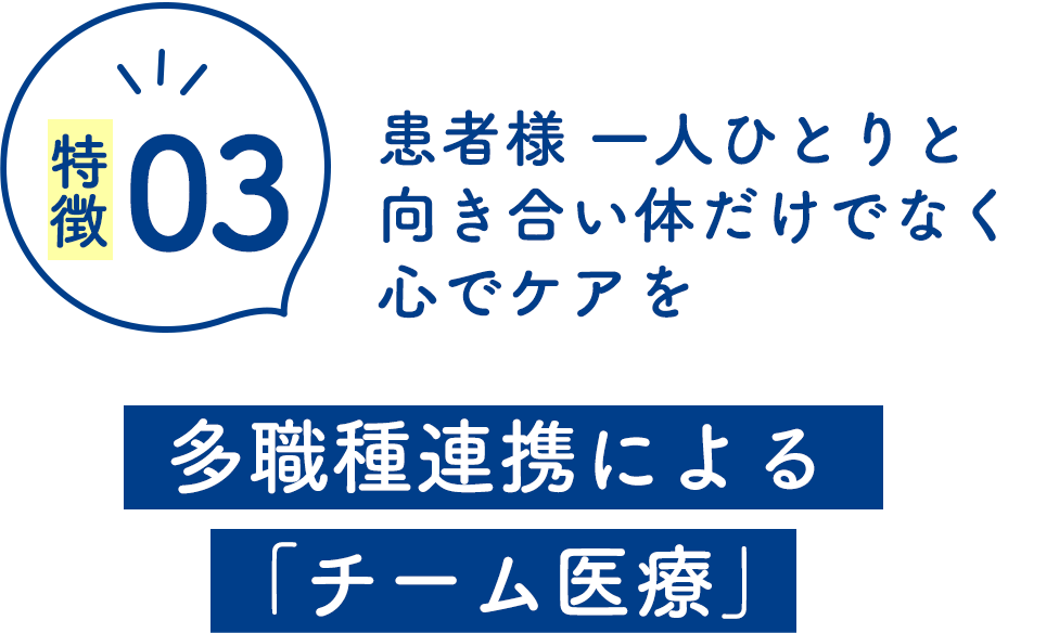 チーム医療