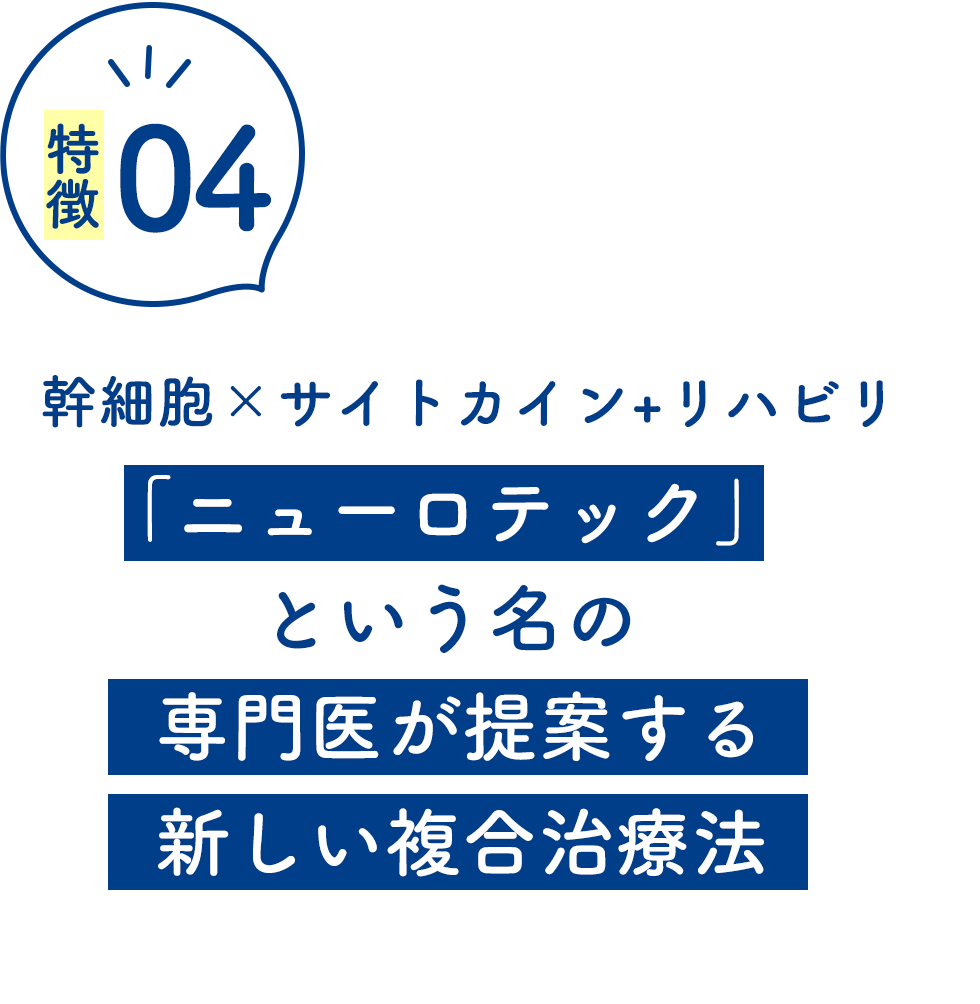 ニューロテック