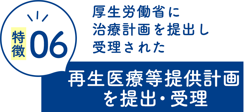 厚生労働省に治療計画を提出し受理された