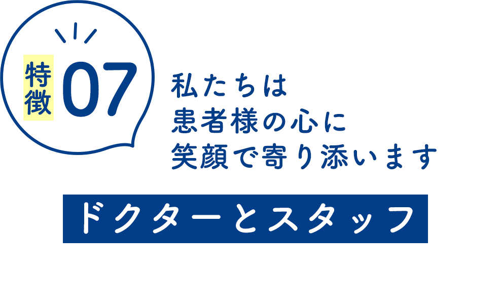 ドクターとスタッフ