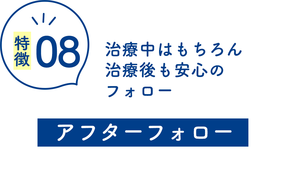 アフターフォロー