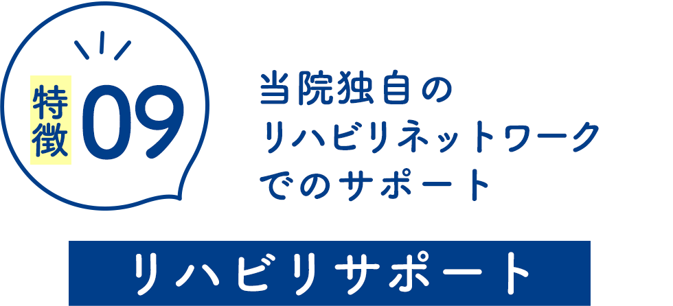 リハビリサポート
