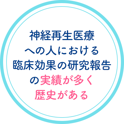 神経再生医療の実績と歴史