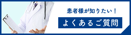 よくあるご質問