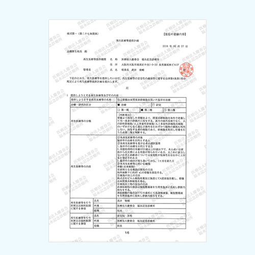 安全未来特定認定再生医療等委員会