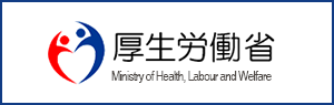 厚生労働省