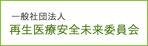 一般社団法人再生医療安全未来委員会