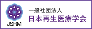 一般社団法人 日本再生医療学会